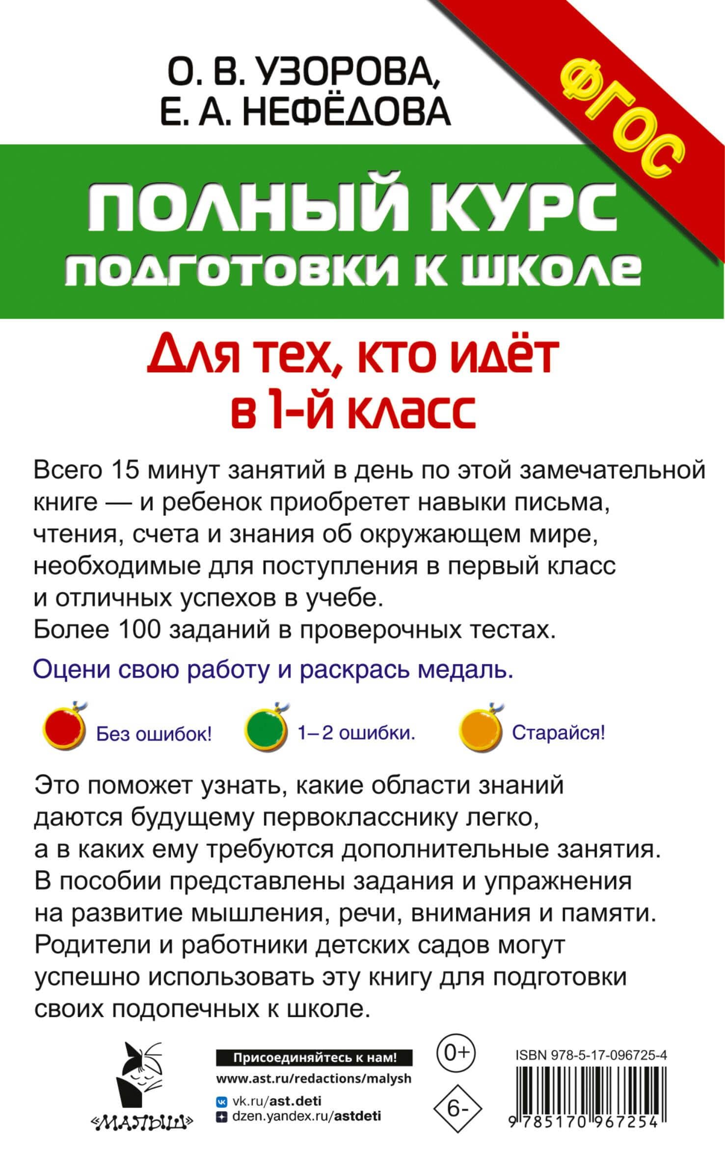 Полный курс подготовки к школе. Для тех, кто идёт в 1-й класс — Елена Алексеевна Нефедова (2)
