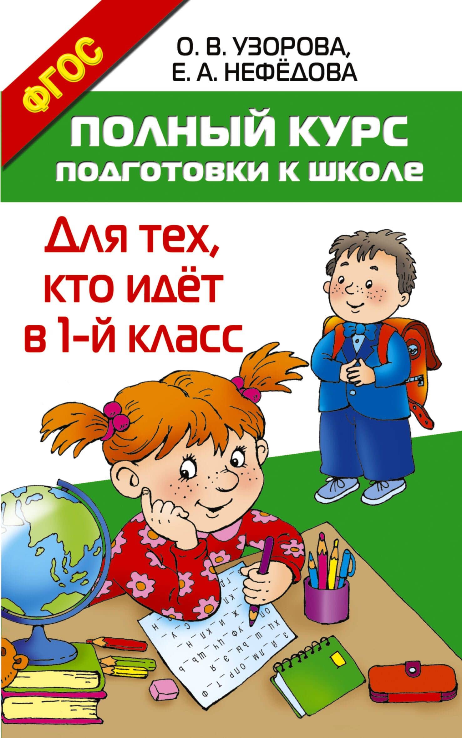 Полный курс подготовки к школе. Для тех, кто идёт в 1-й класс — Ольга Васильевна Узорова