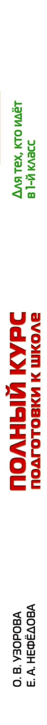 Полный курс подготовки к школе. Для тех, кто идёт в 1-й класс — Елена Алексеевна Нефедова (3)