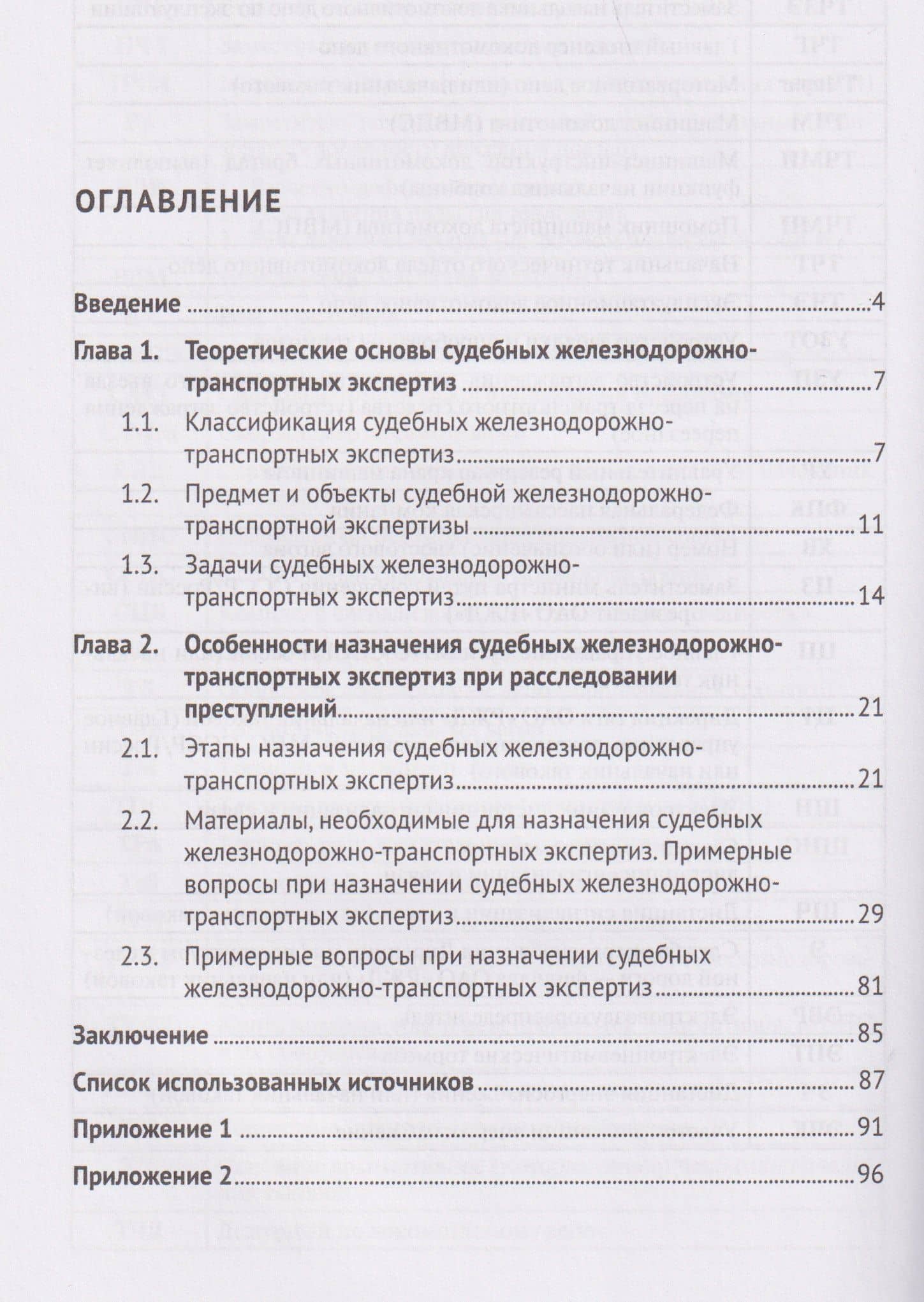 Судебные железнодорожно-транспортные экспертизы в уголовном процессе. Теоретические основы и особенности их назначения — Николай Николаевич Ильин (3)