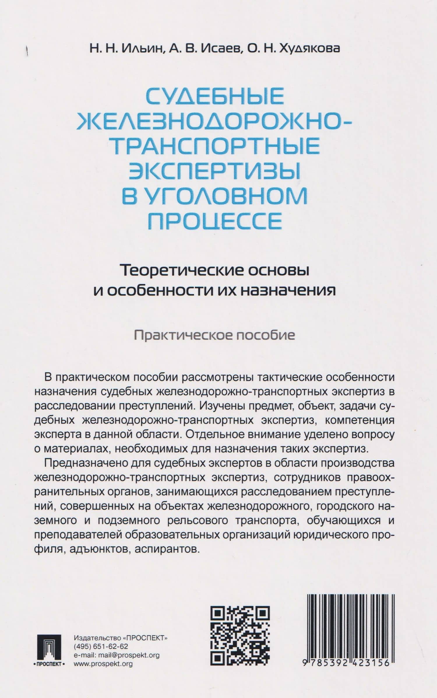 Судебные железнодорожно-транспортные экспертизы в уголовном процессе. Теоретические основы и особенности их назначения — Николай Николаевич Ильин (2)