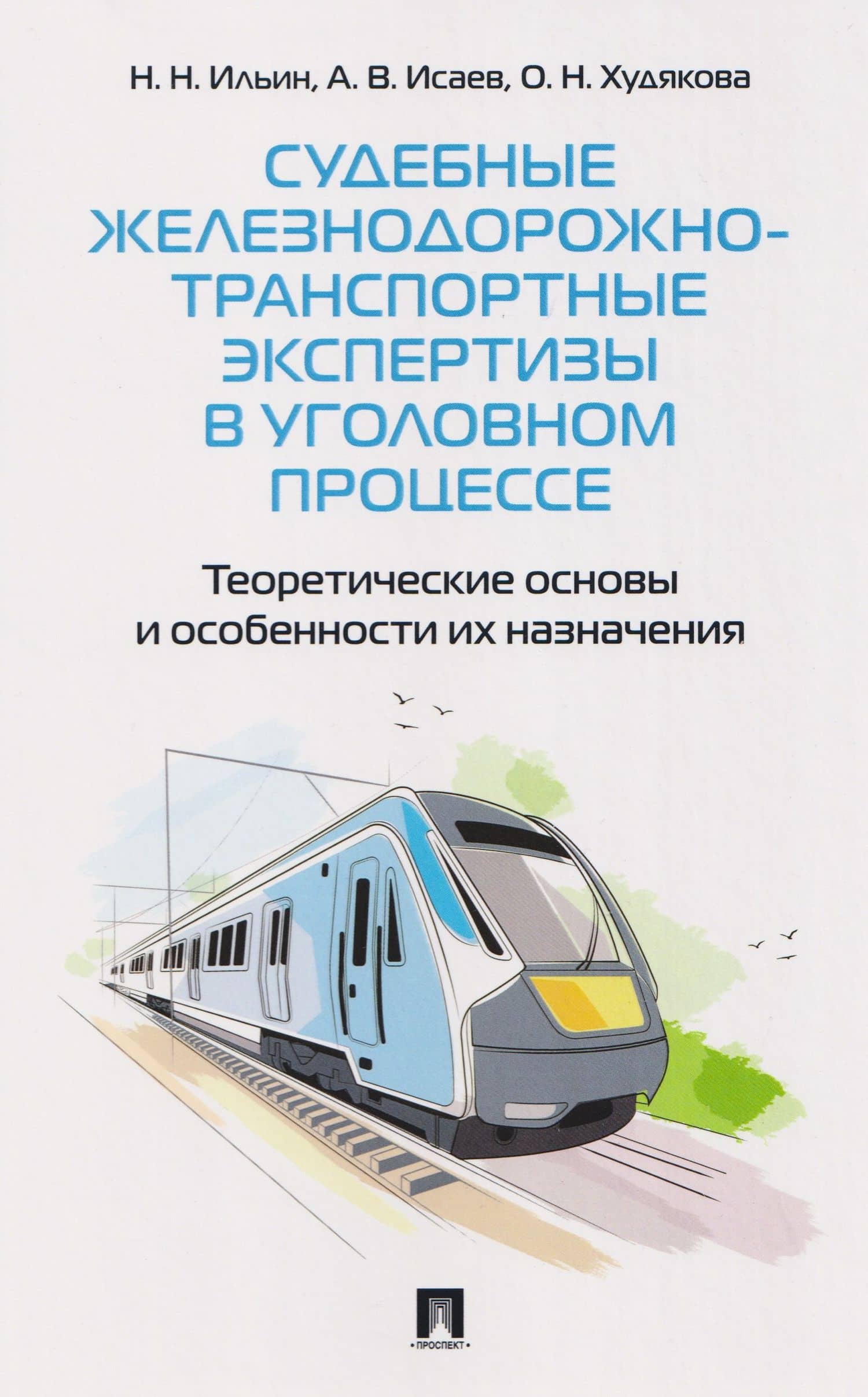 Судебные железнодорожно-транспортные экспертизы в уголовном процессе. Теоретические основы и особенности их назначения — Николай Николаевич Ильин