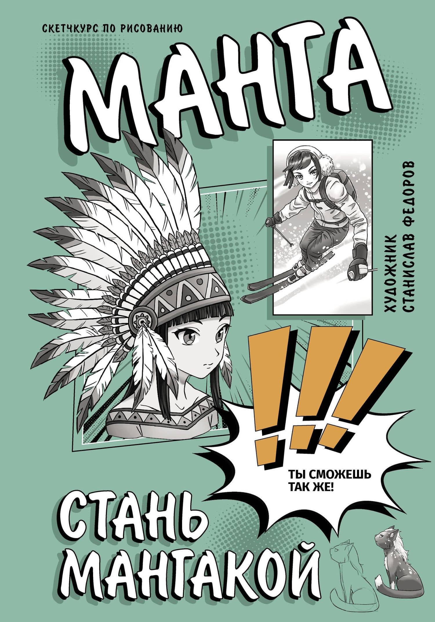 Манга. Стань мангакой — Станислав Федоров