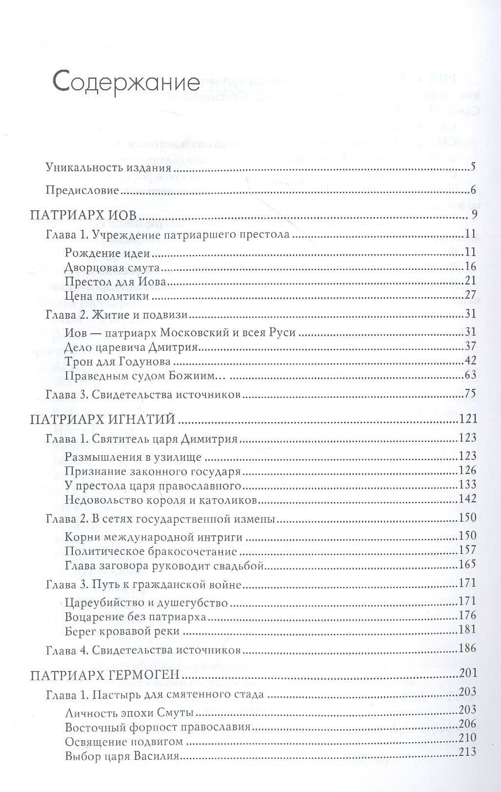 Русские патриархи — Андрей Петрович Богданов (2)