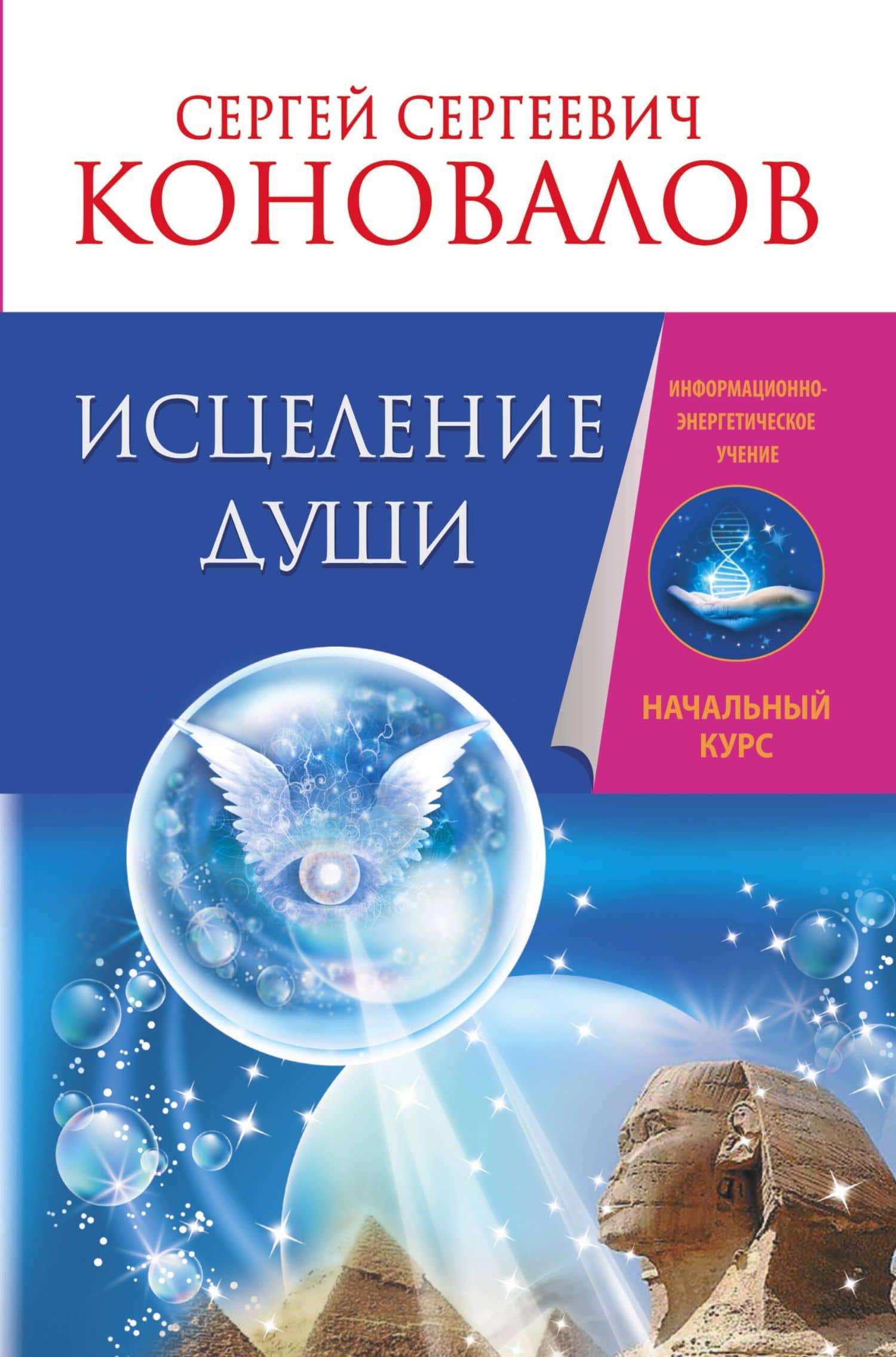 Исцеление души. Информационно-энергетическое Учение. Начальный курс