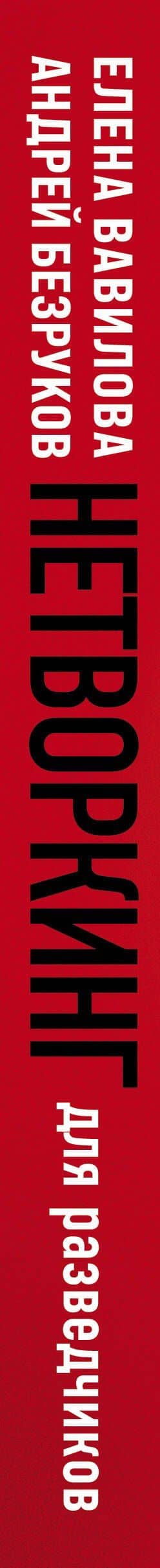 Комплект из 3 книг (Нетворкинг для разведчиков. Как извлечь пользу из любого знакомства. Женщина, которая умеет хранить тайны. Зашифрованное сердце) — Елена Станиславовна Вавилова (3)