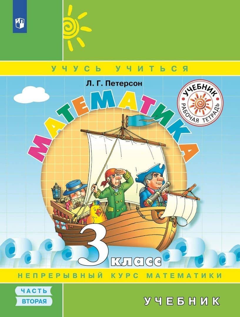 Математика. 3 класс. Учебник. Непрерывный курс математики Учусь учиться. В трех частях. Часть 2 — Людмила Георгиевна Петерсон
