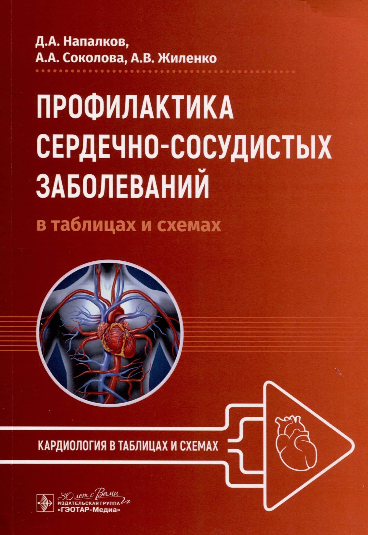 Профилактика сердечно-сосудистых заболеваний в таблицах и схемах