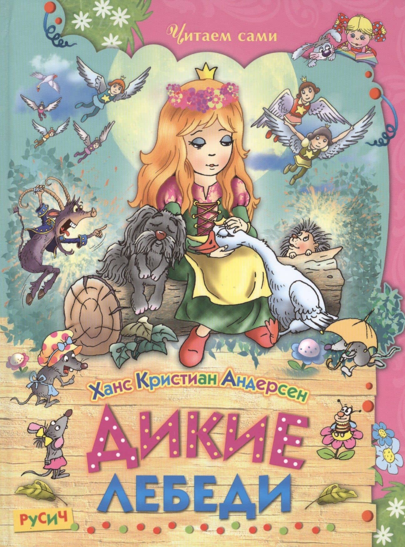 Дикие лебеди