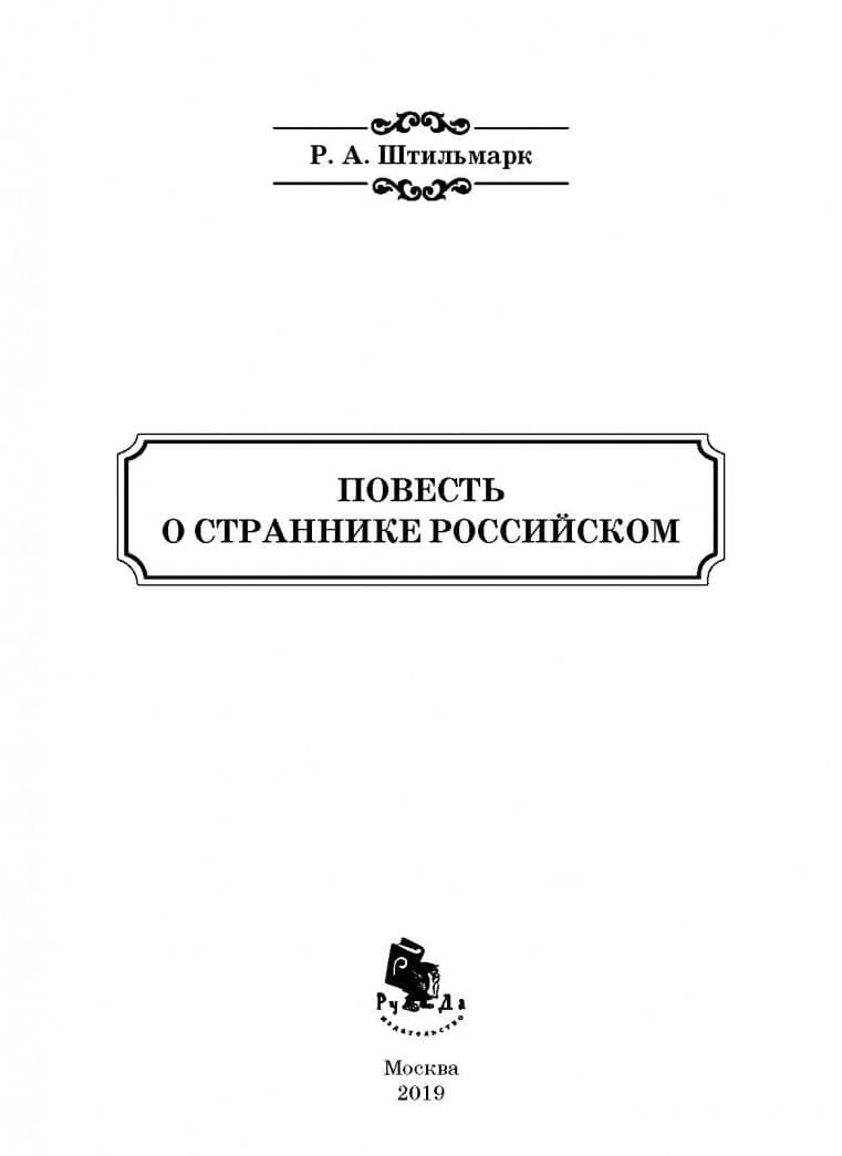 Повесть о страннике российском — Роберт Александрович Штильмарк (3)