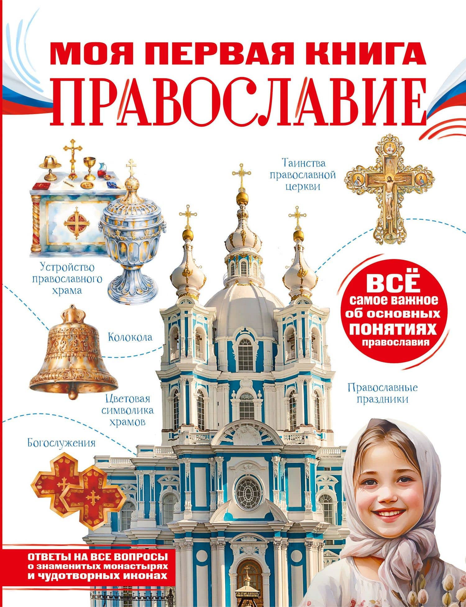 Моя первая книга. Православие