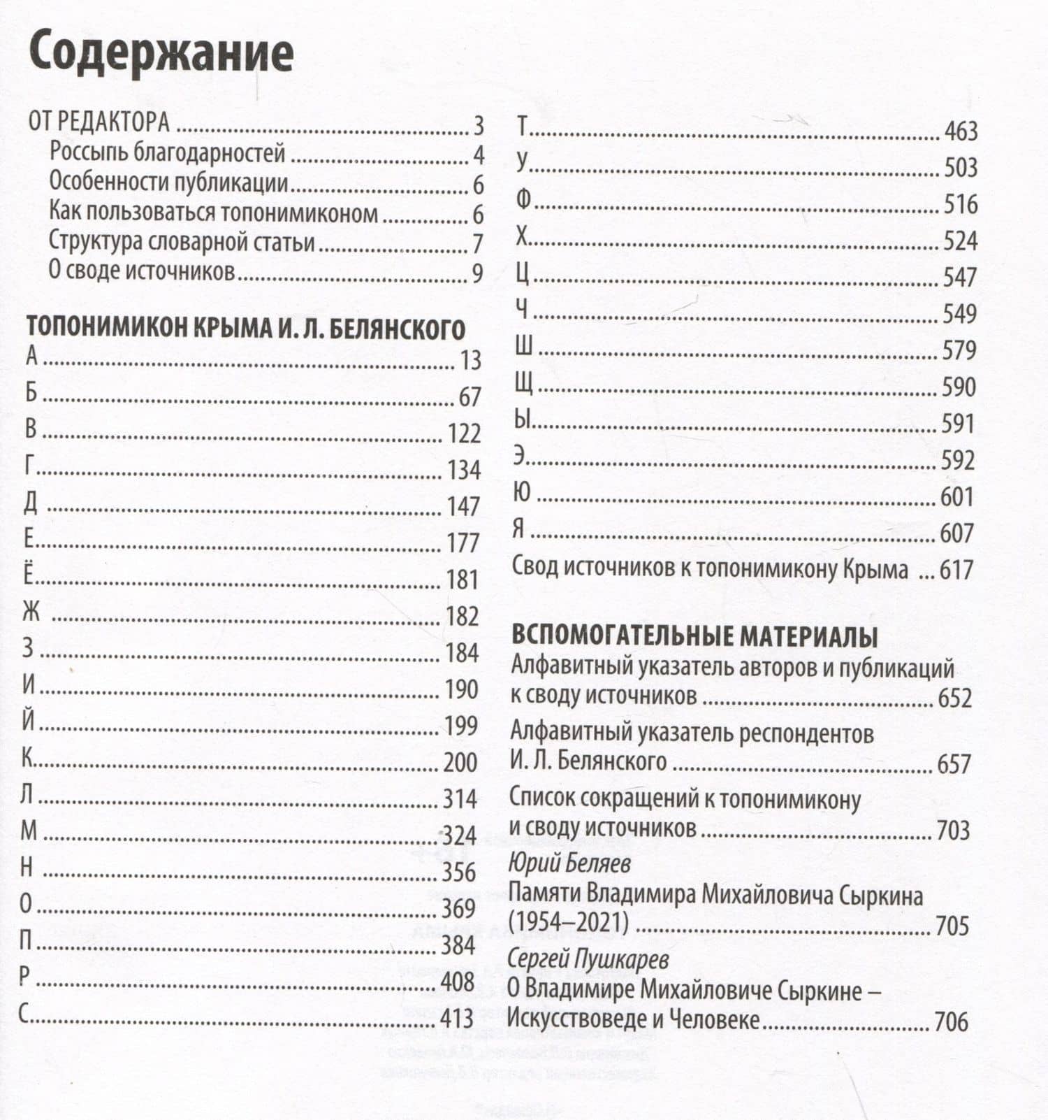 Топонимика Крыма. Выпуск 4. Топонимикон Крыма И.Л. Белянского (2)