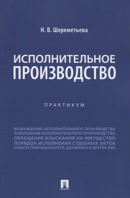 Исполнительное производство. Практикум