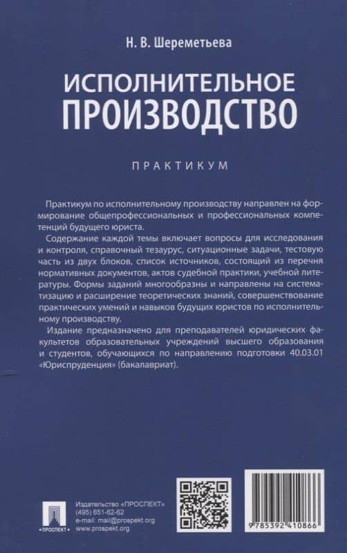 Исполнительное производство. Практикум — Наталья Владимировна Шереметьева (2)