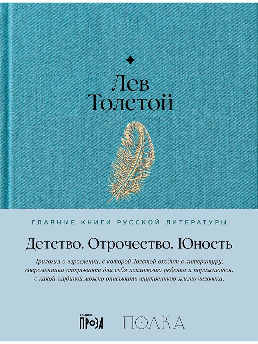 Детство. Отрочество. Юность — Лев Николаевич Толстой