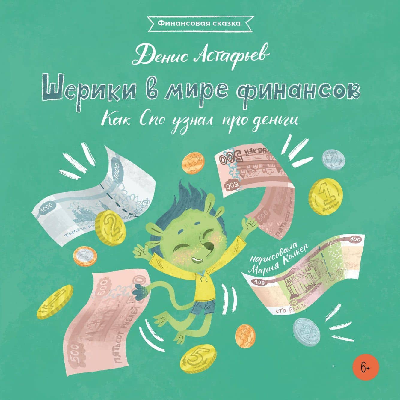 Шерики в мире финансов. Как Спо узнал про деньги — Денис Астафьев
