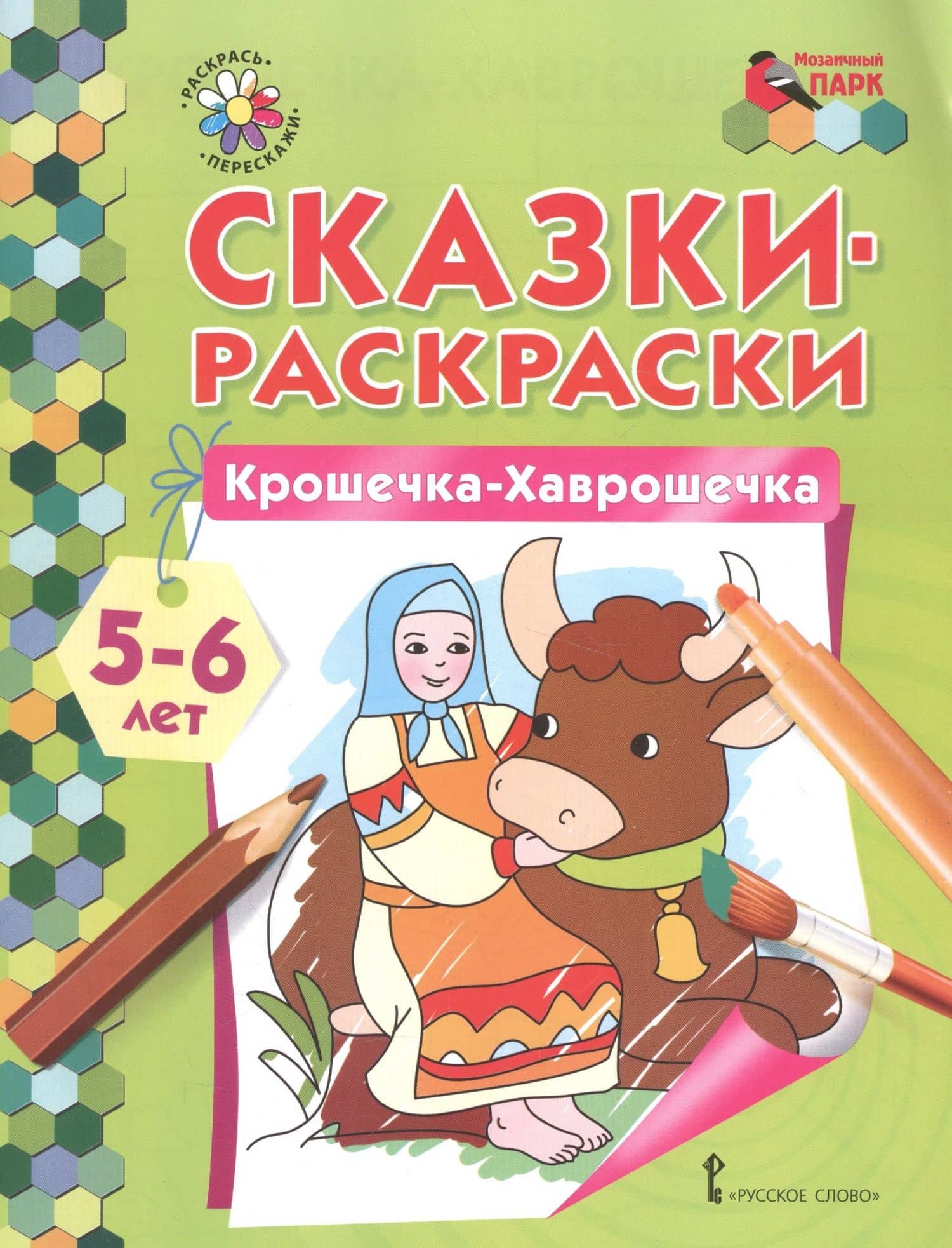 Сказки-раскраски. Крошечка-Хаврошечка. 5-6 лет