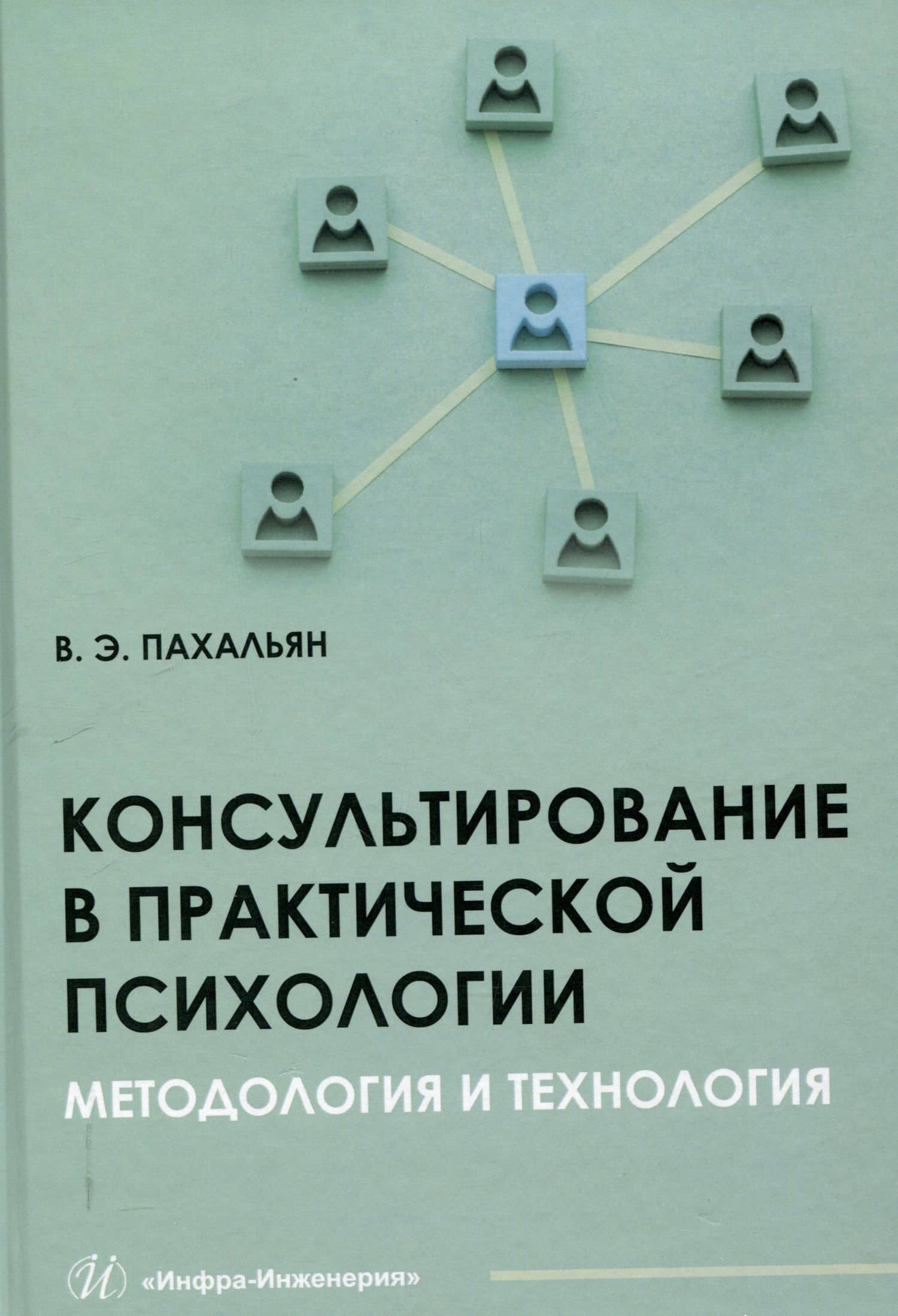 Консультирование в практической психологии. Методология и технология