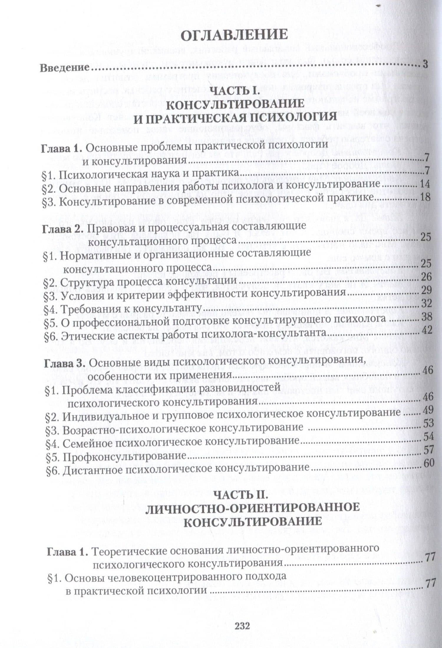Консультирование в практической психологии. Методология и технология — В.Э. Пахальян (3)