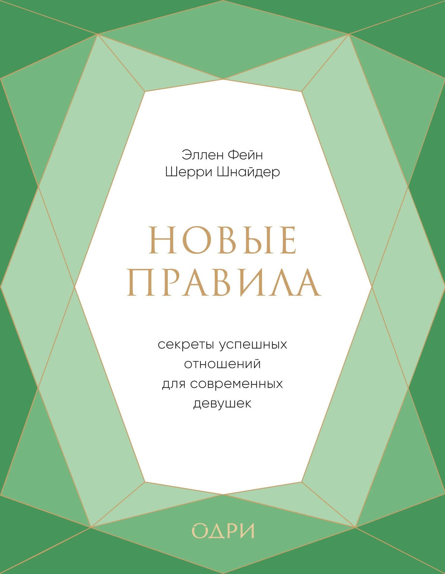 Новые правила. Секреты успешных отношений для современных девушек