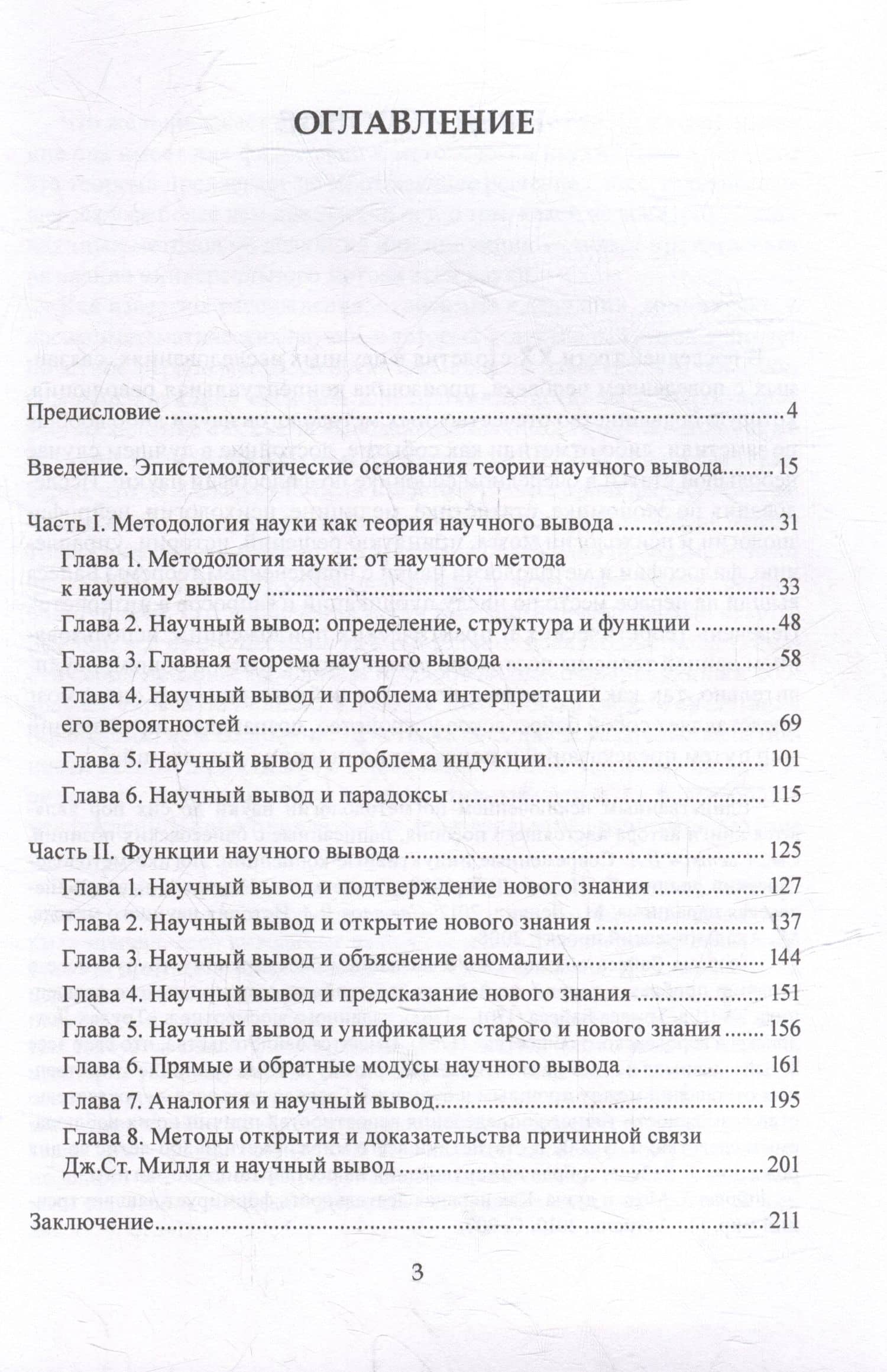 Теория научного вывода. Органон XXI века: учебное пособие для аспирантов — Виктор Александрович Светлов (2)