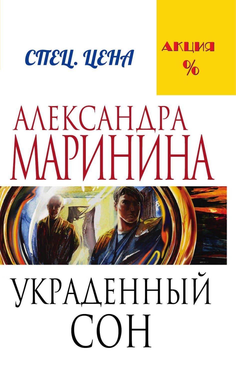Украденный сон — Александра Маринина
