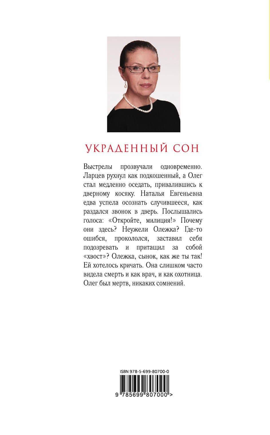 Украденный сон — Александра Маринина (2)