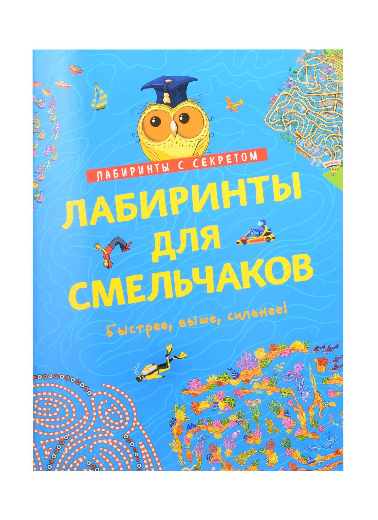 Лабиринты для смельчаков. Быстрее, выше, сильнее! — Татьяна Романова