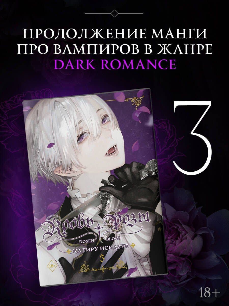 Кровь розы. Том 3 (Кровь Розена / Rosen Blood). Манга — Катиру Исидзуэ