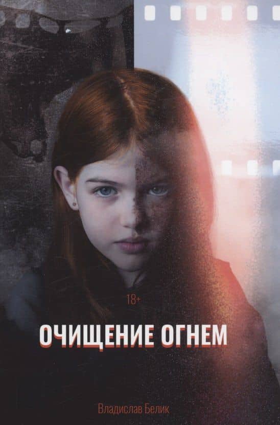 Очищение огнем — Владислав Белик