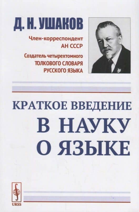 Краткое введение в науку о языке / Изд.стереотип. — Дмитрий Николаевич Ушаков