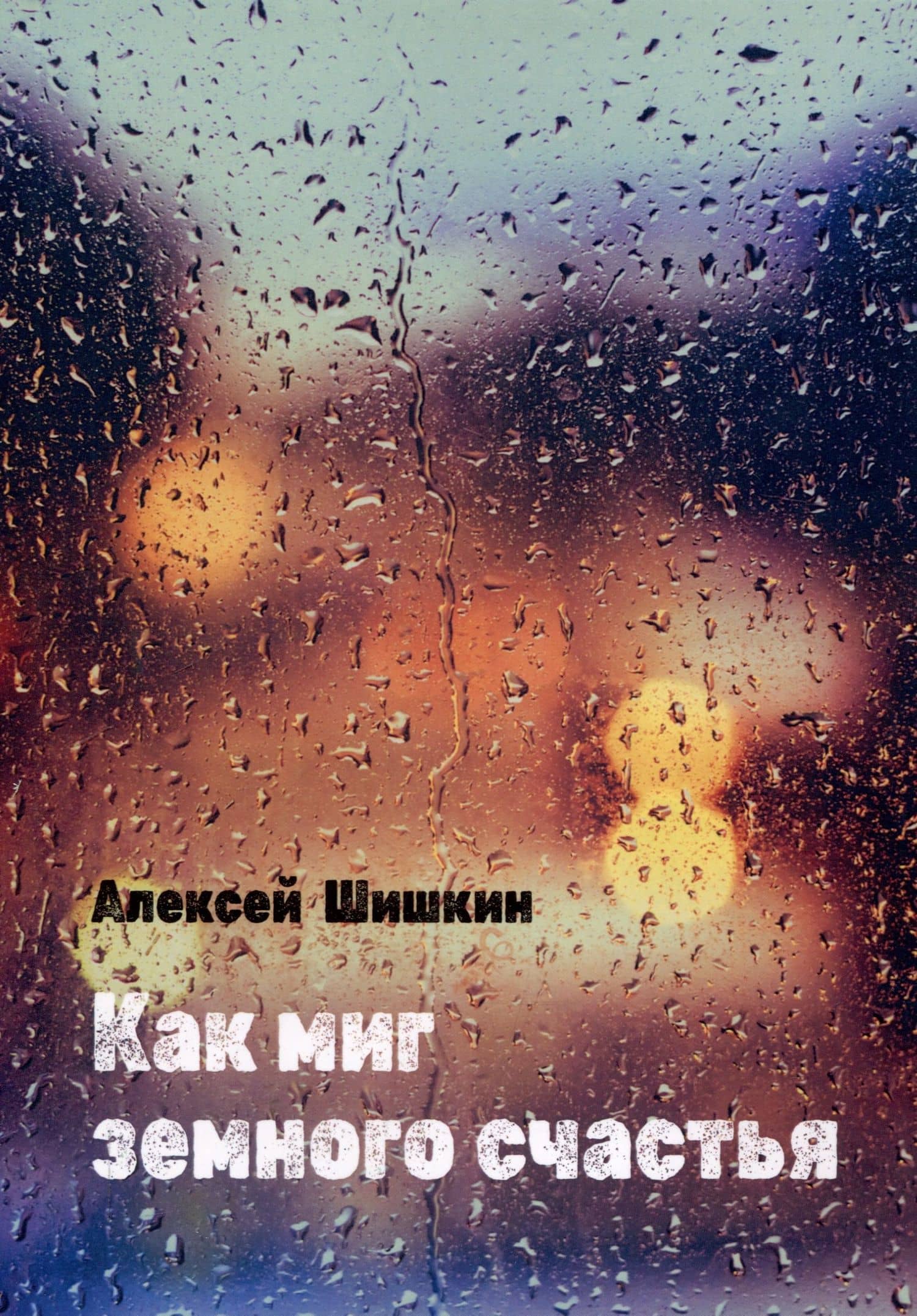 Как миг земного счастья — Алексей Маврикиевич Шишкин