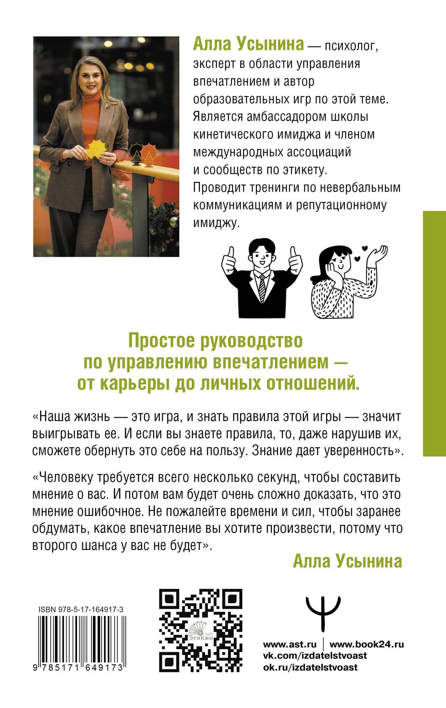 Сила впечатления. Как добиться всего через язык телодвижений и другие секреты невербального общения — Алла Усынина (2)