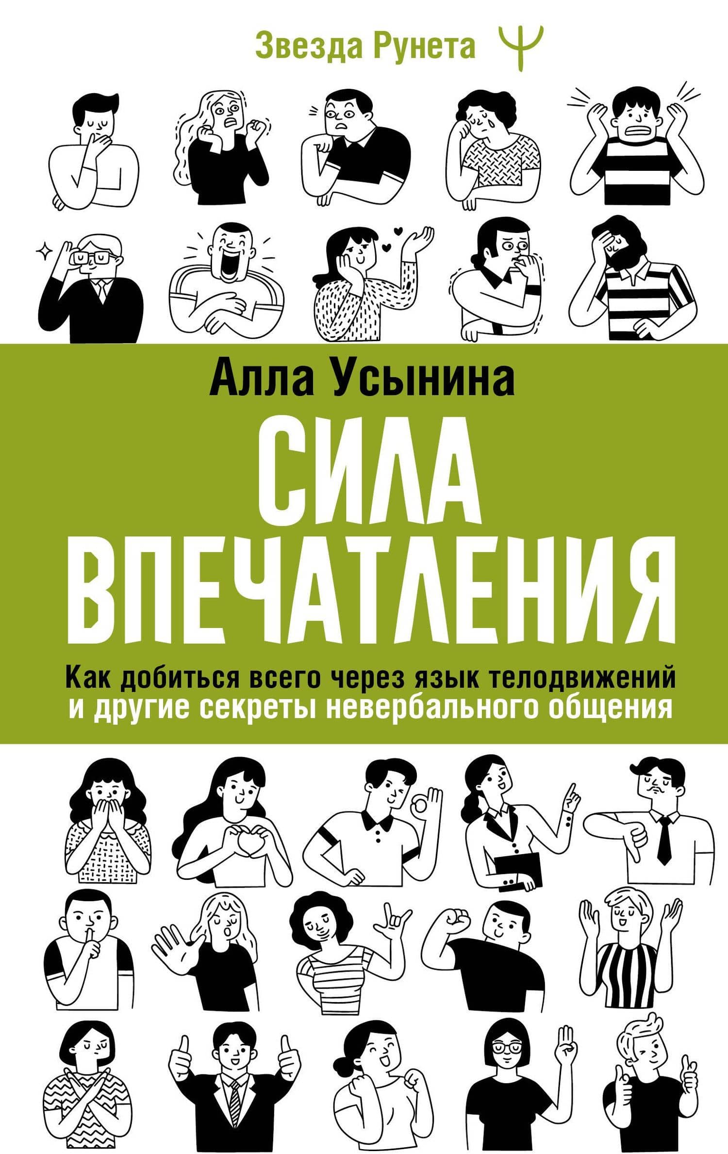 Сила впечатления. Как добиться всего через язык телодвижений и другие секреты невербального общения — Алла Усынина