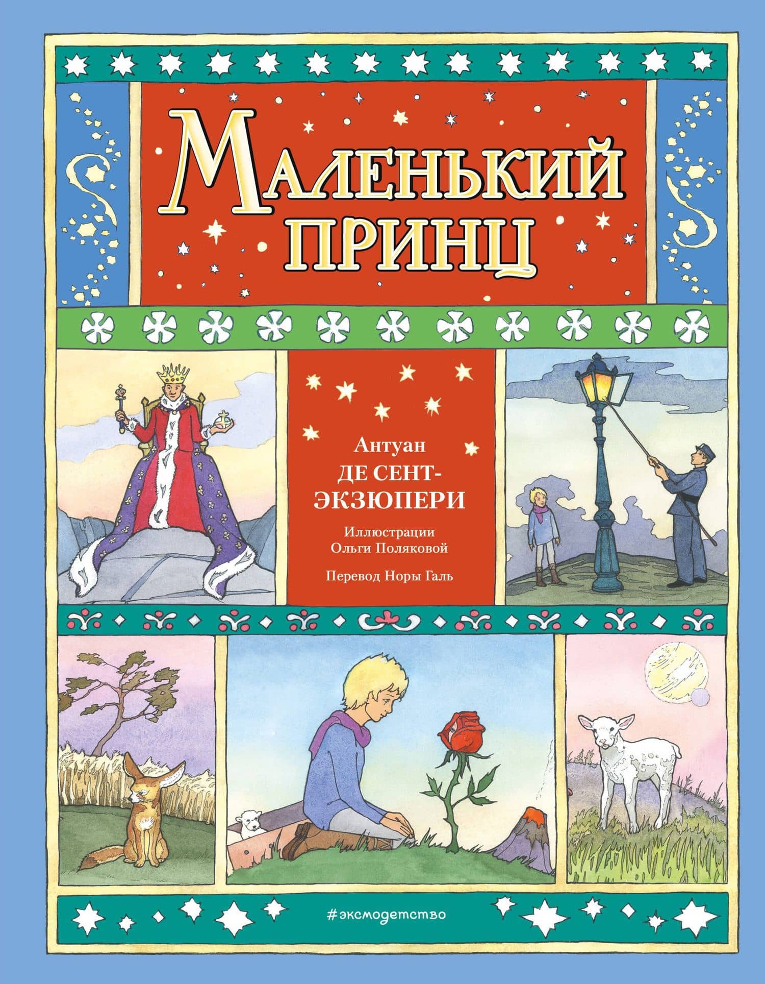 Маленький принц — Антуан де Сент-Экзюпери