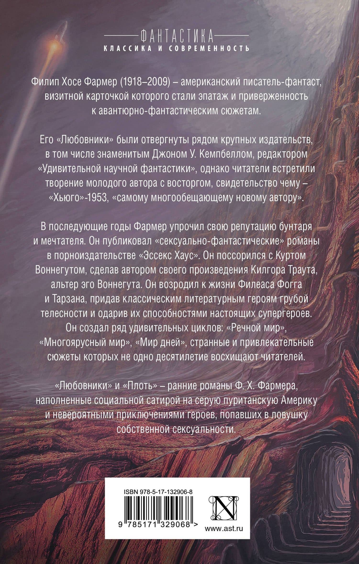 Любовники. Плоть — Филип Хосе Фармер (2)