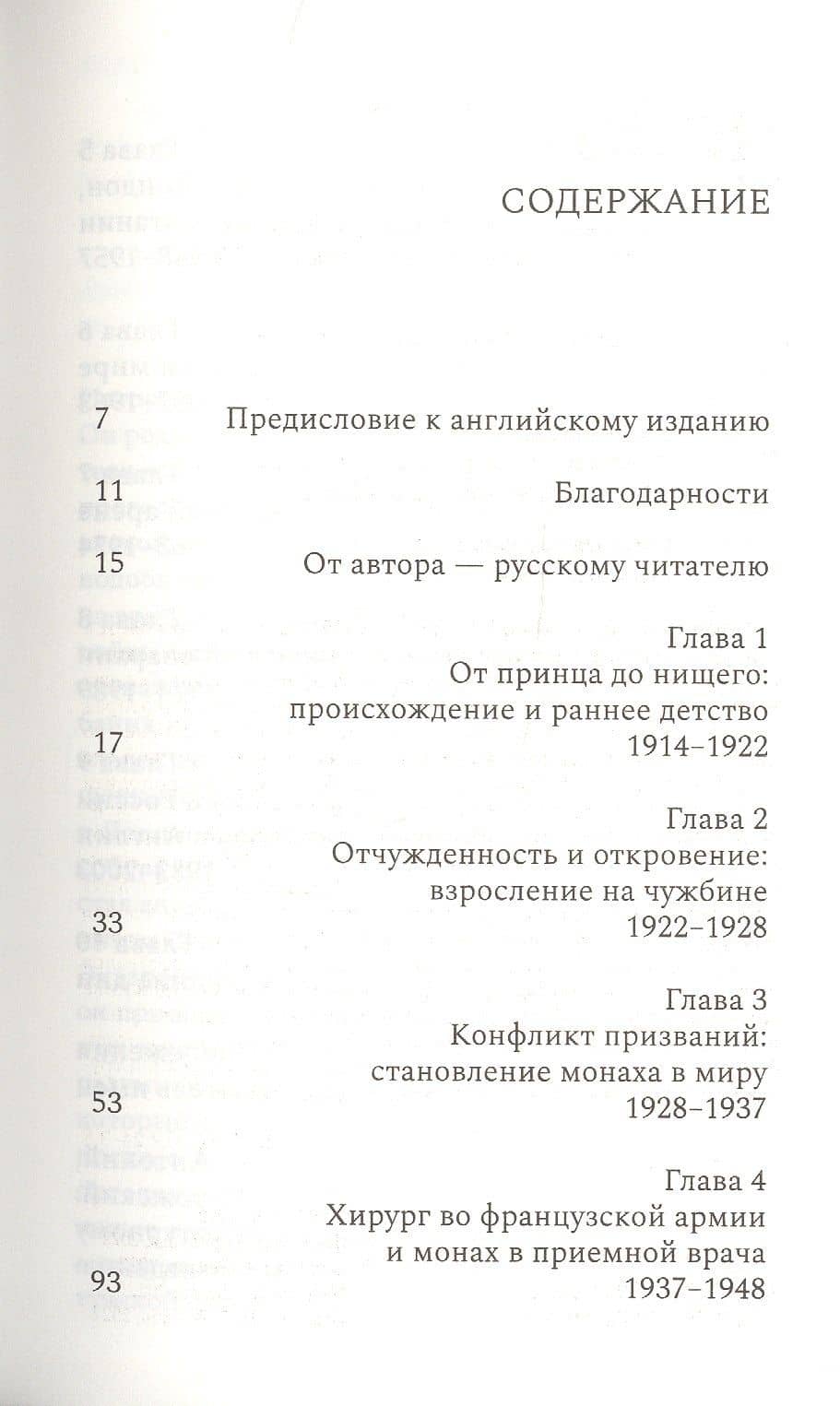 Митрополит Антоний Сурожский. Жизнь — Аврил Пайман (2)