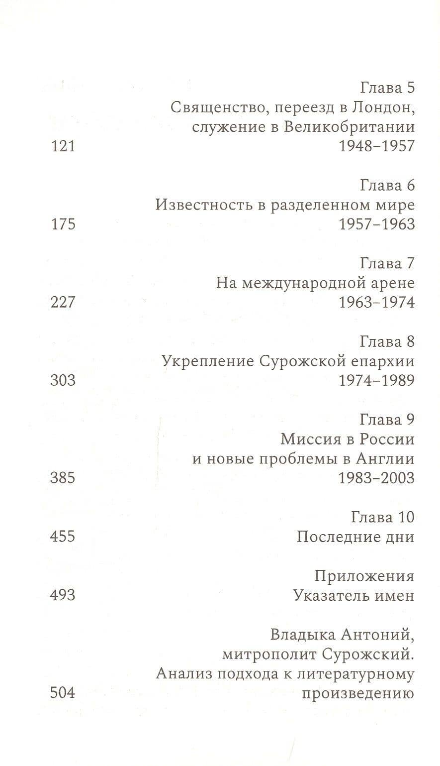 Митрополит Антоний Сурожский. Жизнь — Аврил Пайман (3)