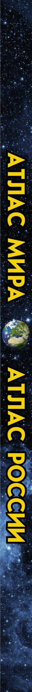Атлас мира. Атлас России (в новых границах) (3)