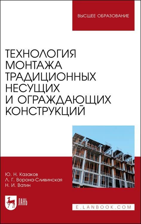 Технология монтажа традиционных несущих и ограждающих конструкций. Учебное пособие — Юрий Николаевич Казаков