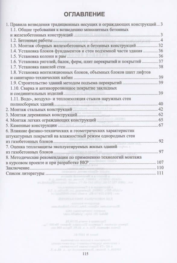 Технология монтажа традиционных несущих и ограждающих конструкций. Учебное пособие — Юрий Николаевич Казаков (2)