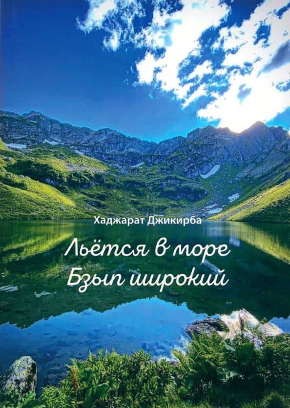 Льётся в море Бзып широкий — Хаджарат Джикирба