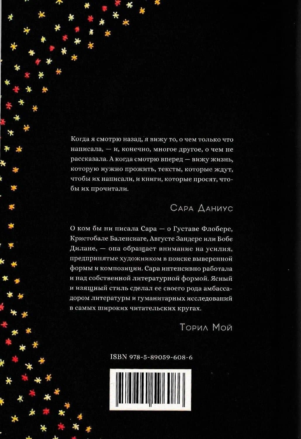 Шелковый собор — Сара Даниус (2)