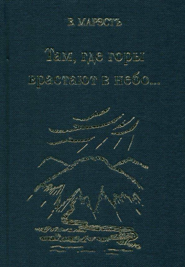 Там, где горы врастают в небо — В. Марэсть