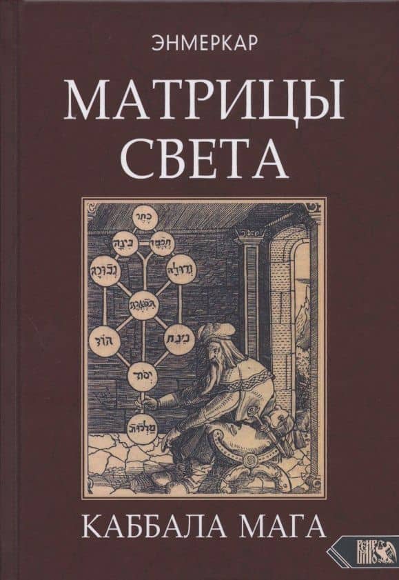 МАТРИЦЫ СВЕТА. Каббала мага — Энмеркар