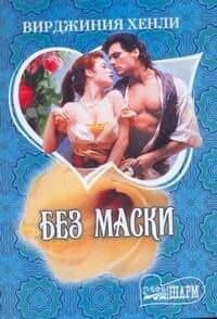Без маски: роман / (мягк) (Шарм). Хенли В. (АСТ)