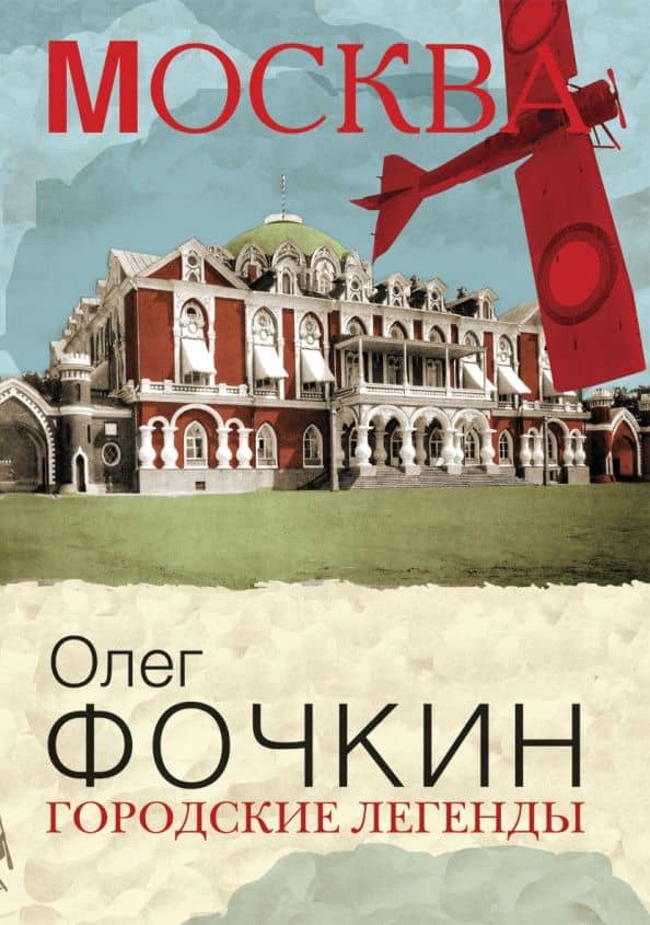 Городские легенды — Олег Вячеславович Фочкин
