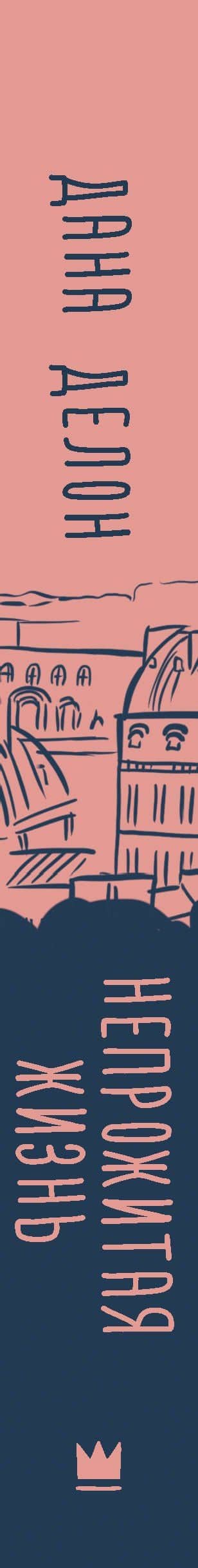 Непрожитая жизнь — Дана Делон (3)