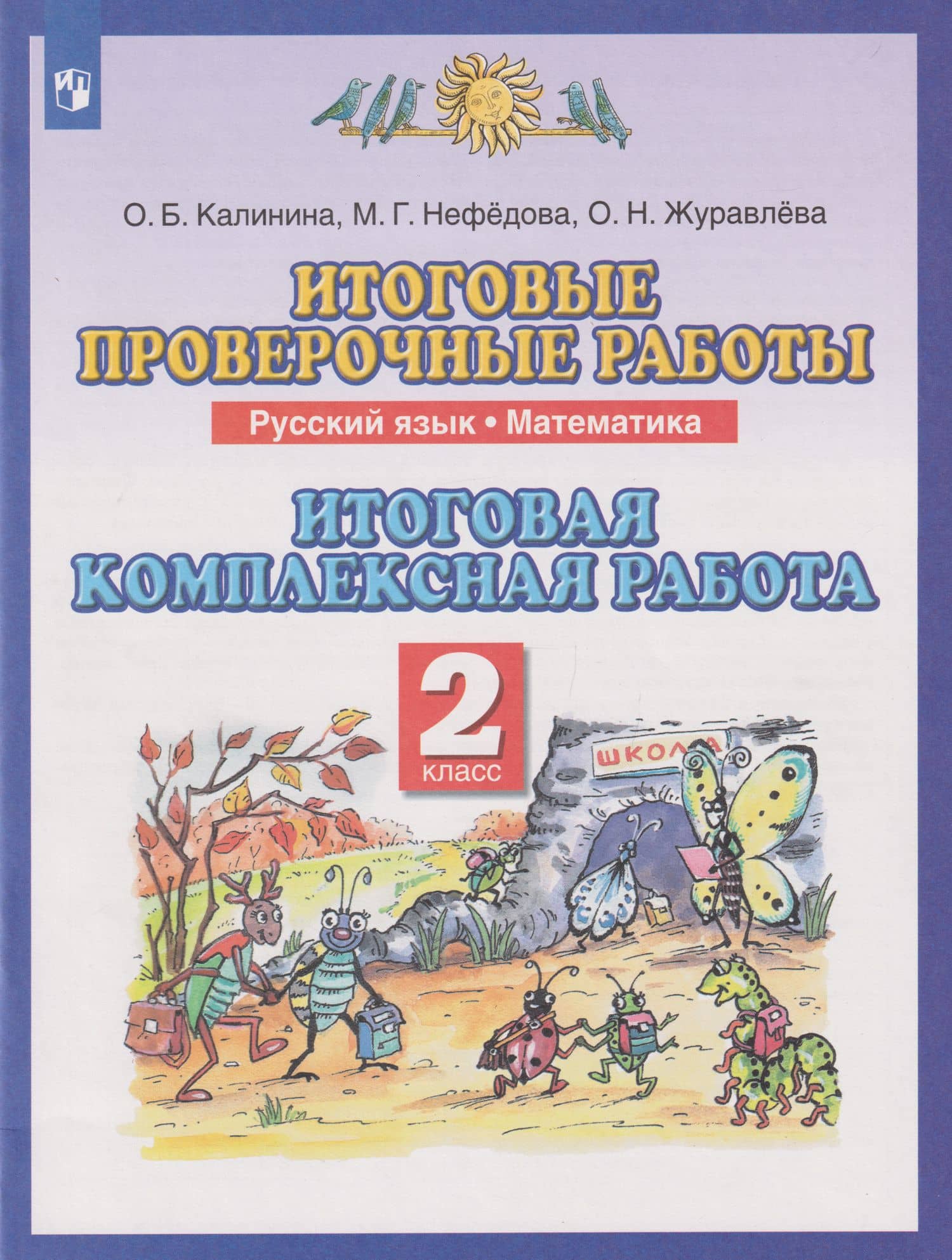 Итоговые проверочные работы. Русский язык. Математика: 2-й класс: итоговая комплексная работа — Ольга Николаевна Журавлева