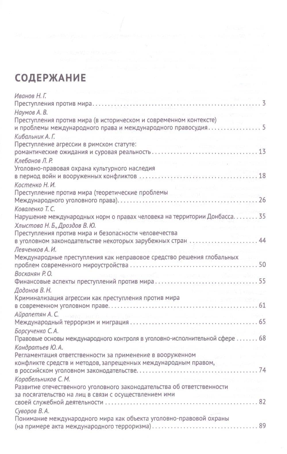 Преступления против мира. Сборник трудов Международной научно-практической конференции г. Москва, 30 ноября 2018г. (2)